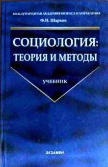 Книга Шарков Ф.И. Социология: теория и методы Учебник, 11-16502, Баград.рф